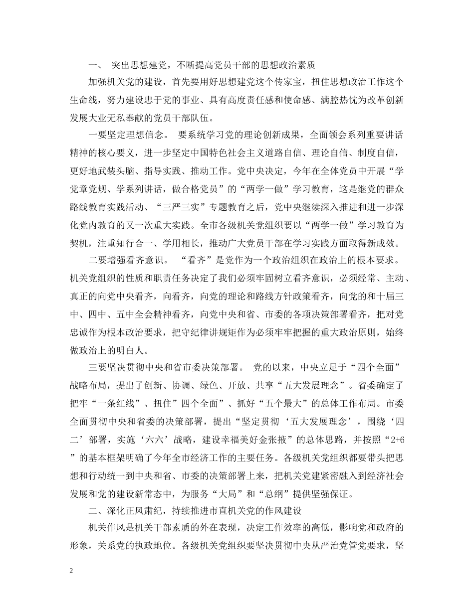 在市直机关党建工作会议上的讲话 _第2页