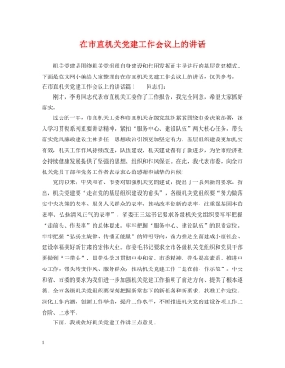 在市直机关党建工作会议上的讲话 
