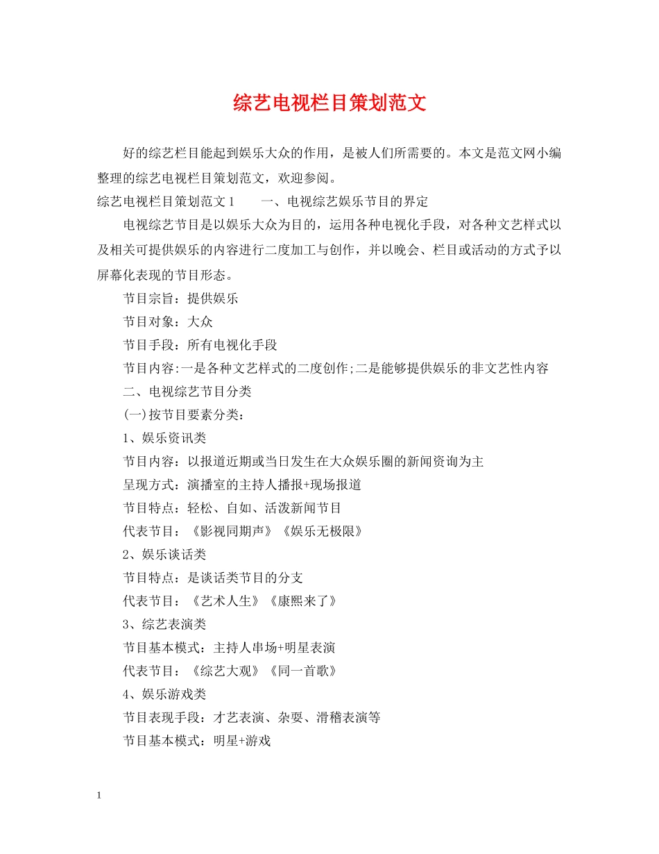 综艺电视栏目策划范文 _第1页