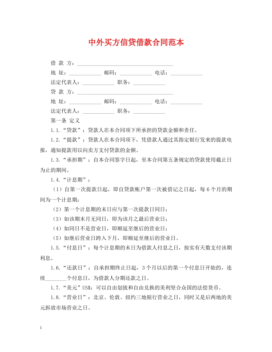 中外买方信贷借款合同范本_第1页