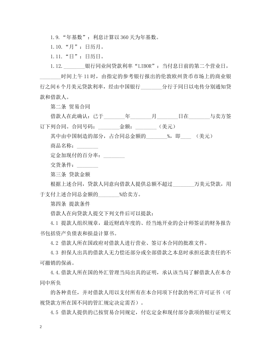 中外买方信贷借款合同范本_第2页