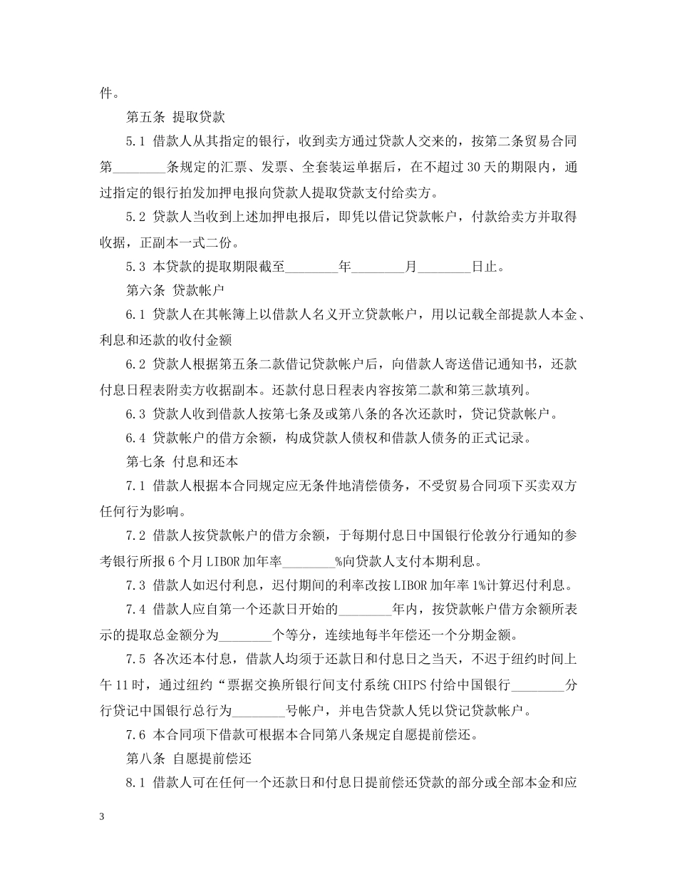 中外买方信贷借款合同范本_第3页