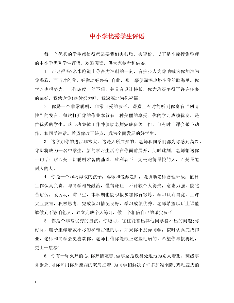 中小学优秀学生评语_第1页