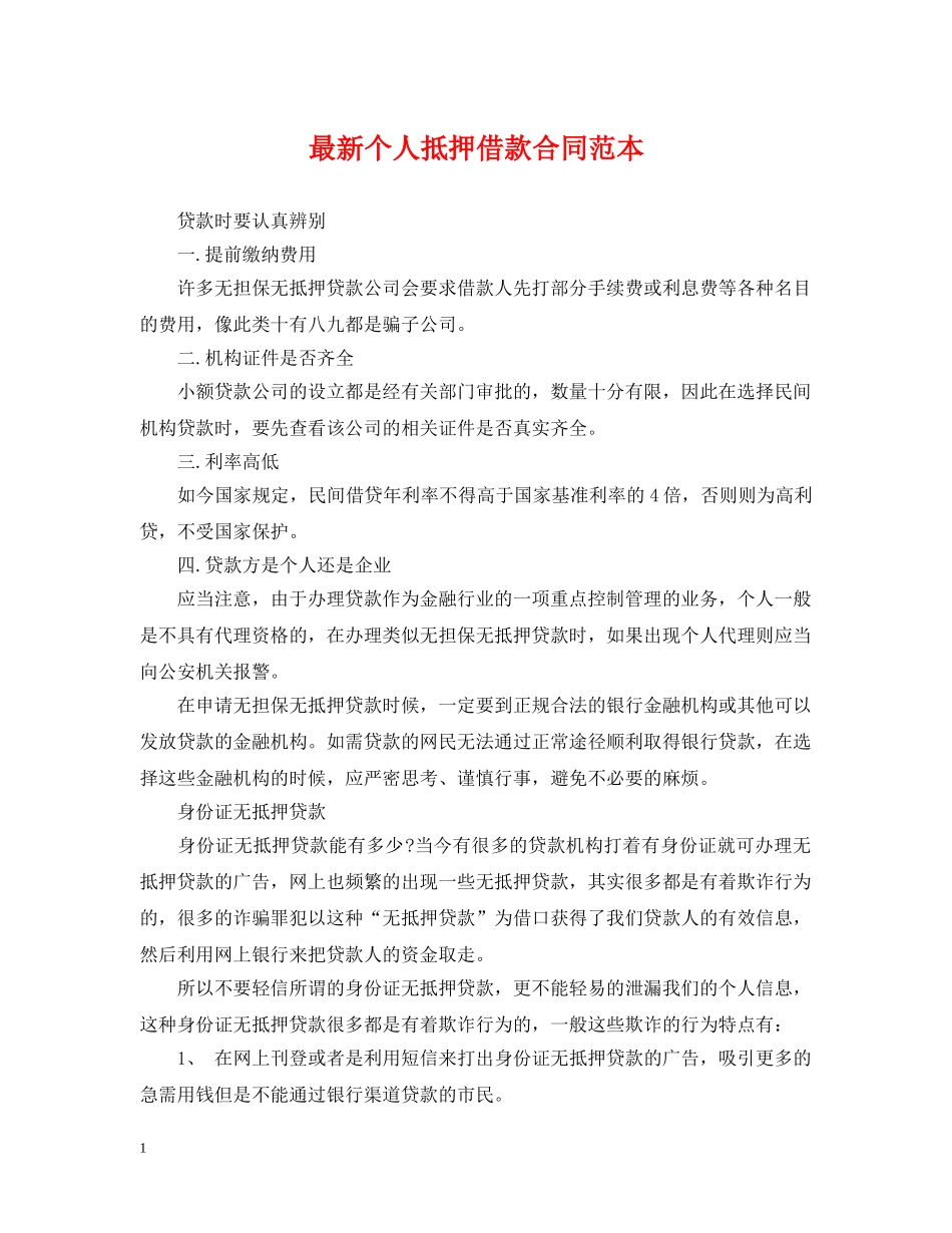 最新个人抵押借款合同范本 _第1页
