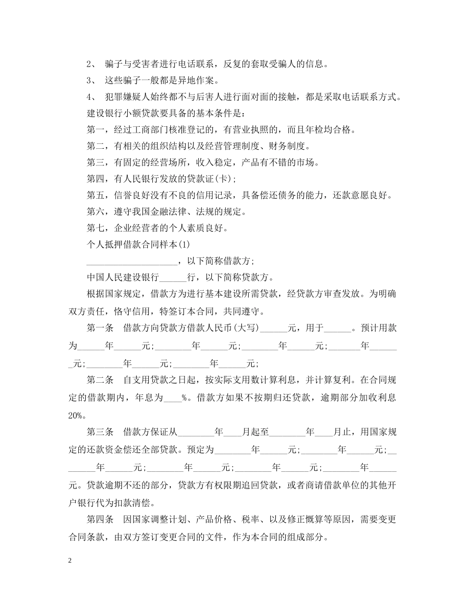 最新个人抵押借款合同范本 _第2页