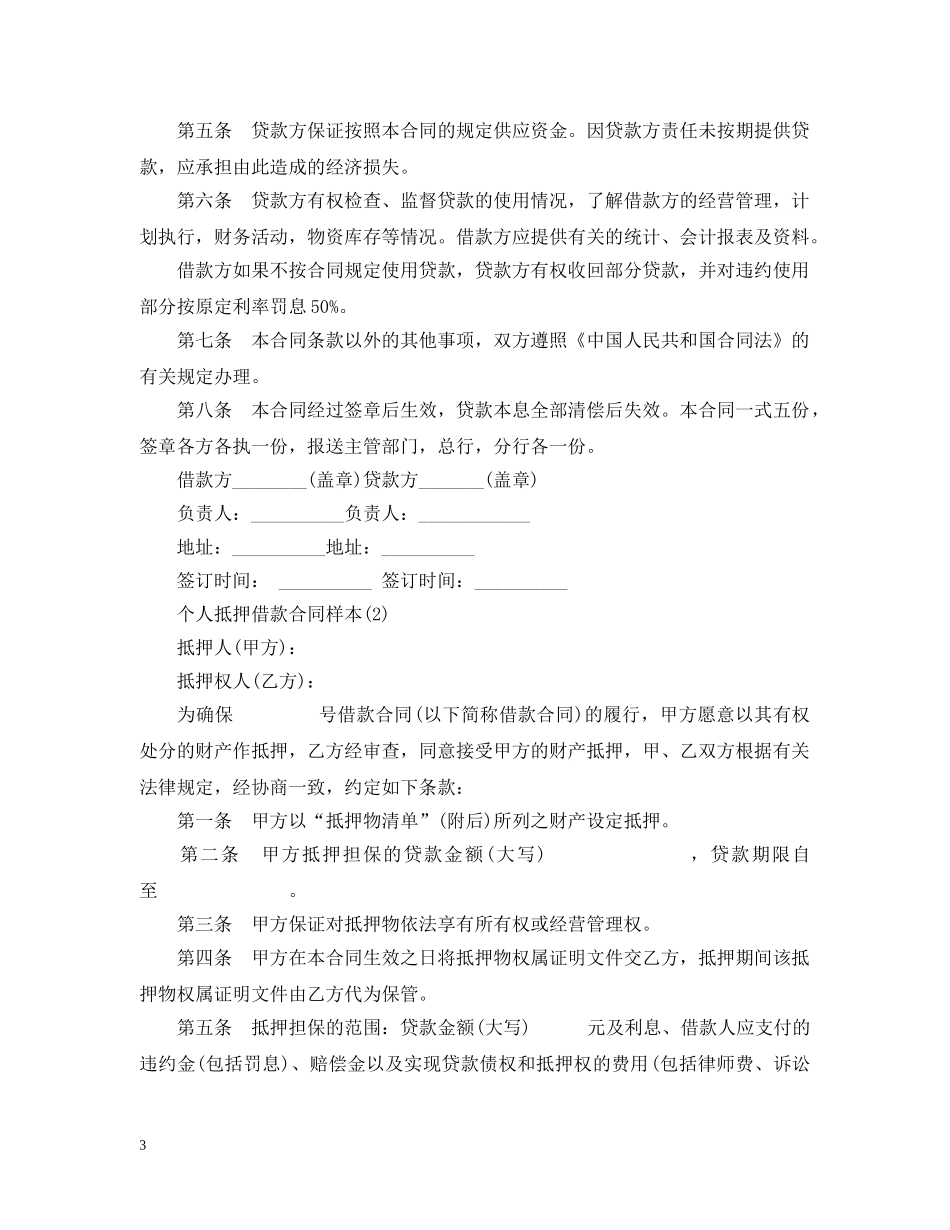 最新个人抵押借款合同范本 _第3页