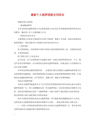 最新个人抵押借款合同范本 