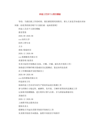 织造工艺员个人简历模板 
