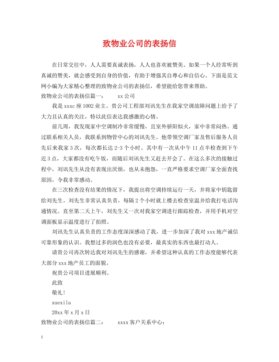 致物业公司的表扬信 _第1页