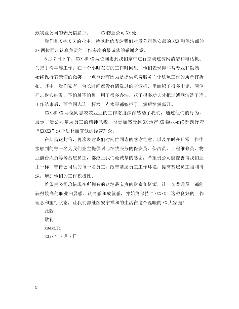 致物业公司的表扬信 _第3页