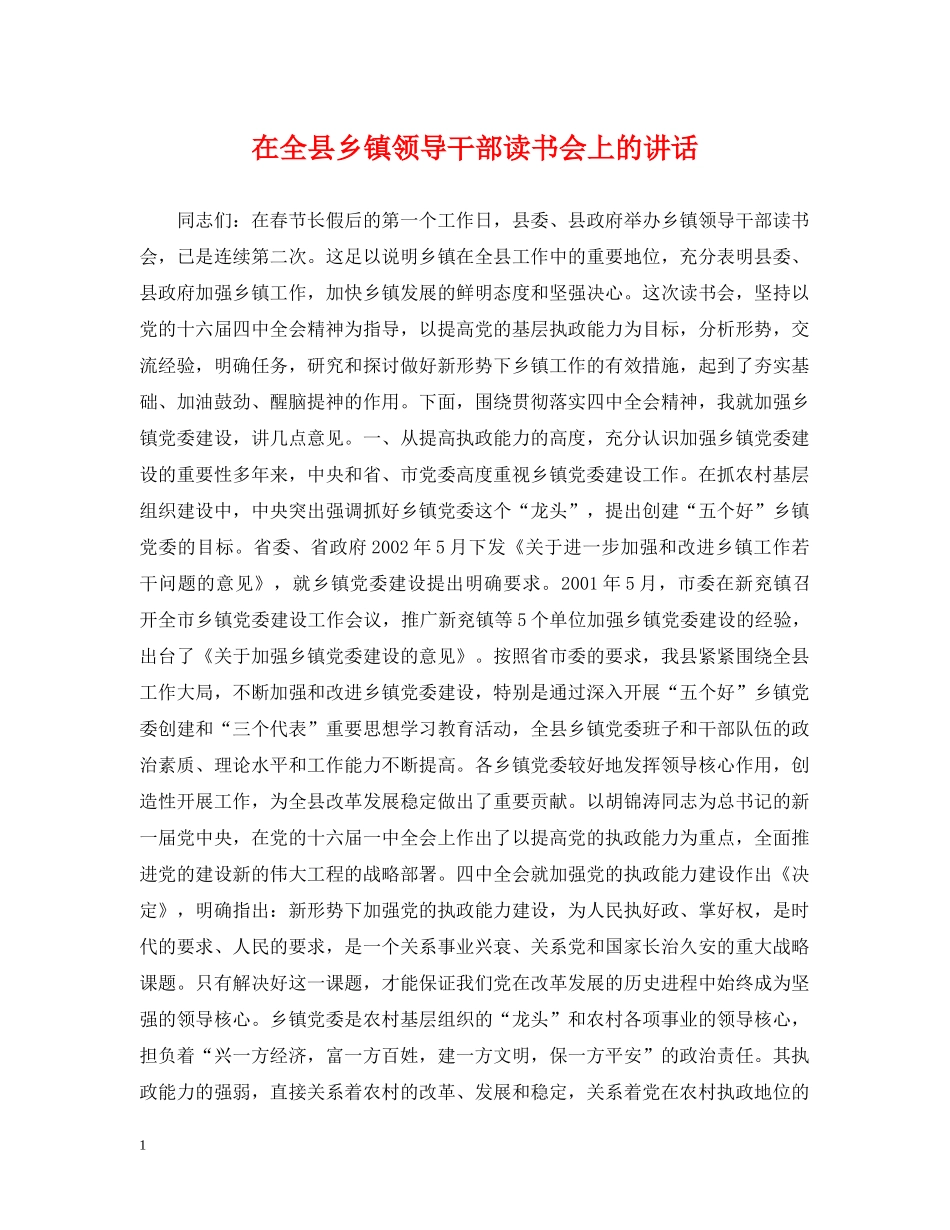 在全县乡镇领导干部读书会上的讲话 _第1页