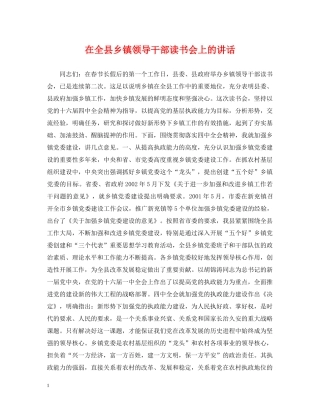 在全县乡镇领导干部读书会上的讲话 