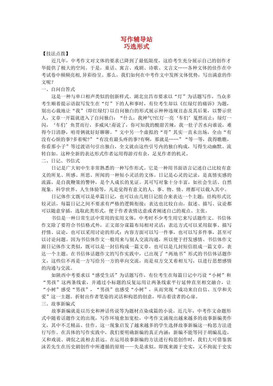 中考总复习语文写作辅导 巧选形式_第1页