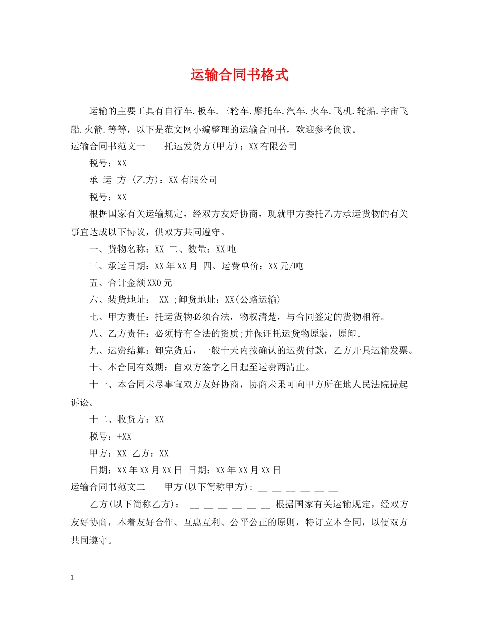 运输合同书格式 _第1页