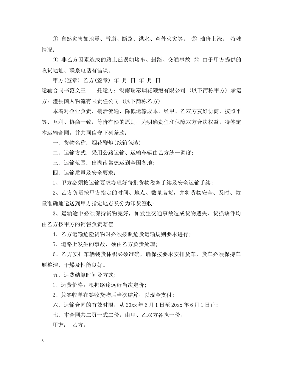 运输合同书格式 _第3页