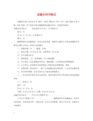 运输合同书格式 