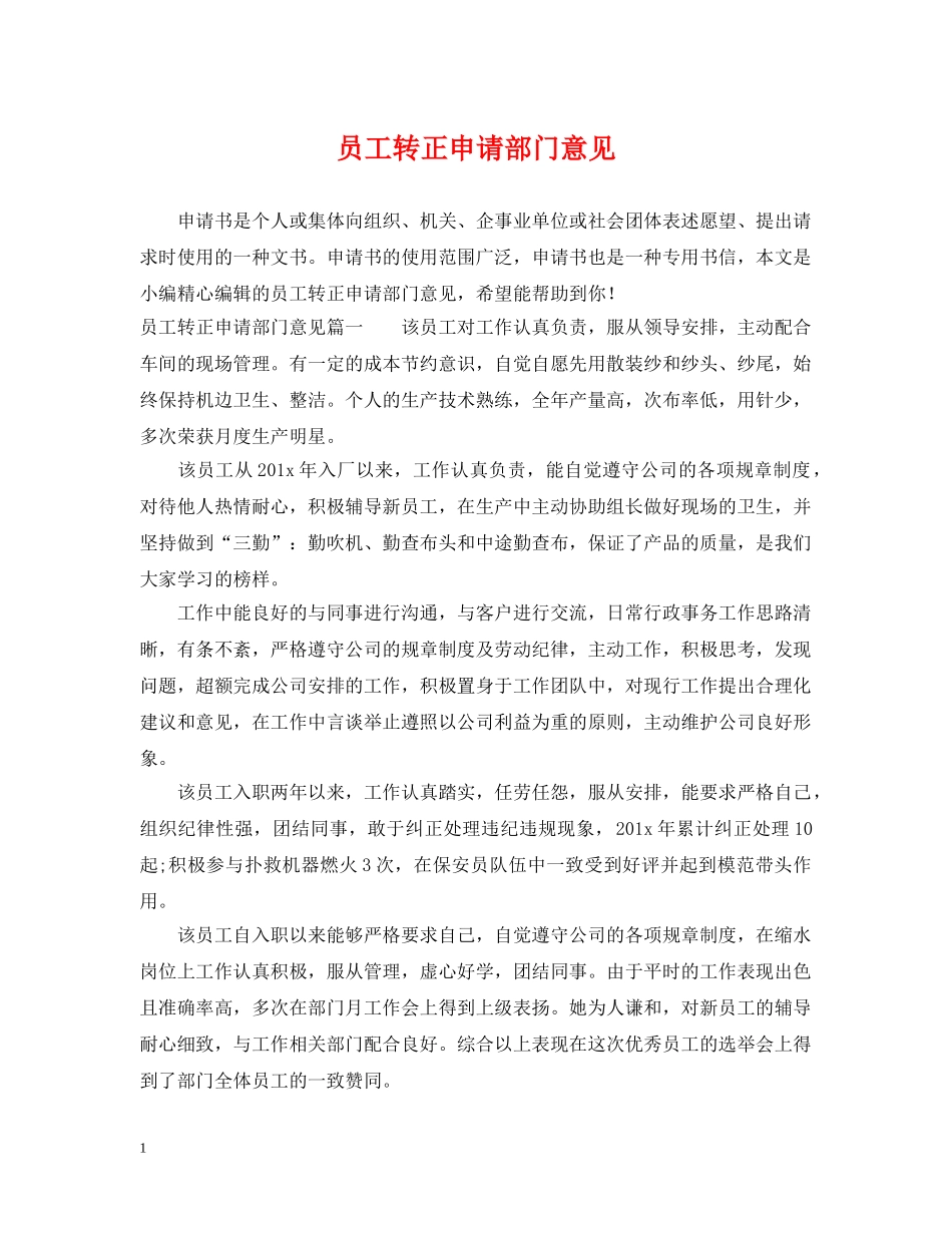 员工转正申请部门意见 _第1页