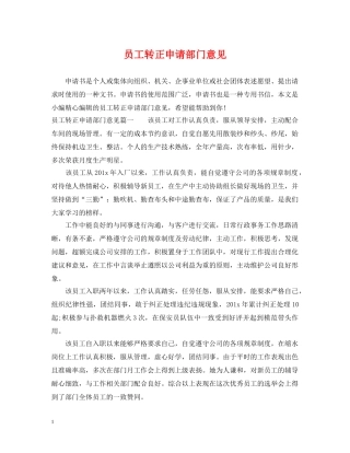 员工转正申请部门意见 