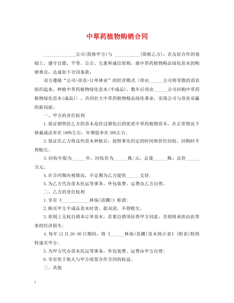 中草药植物购销合同_第1页