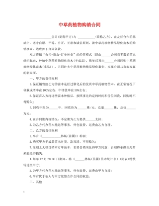 中草药植物购销合同
