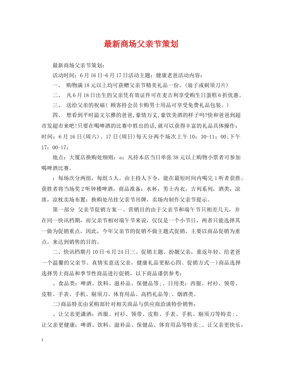 最新商场父亲节策划 _第1页