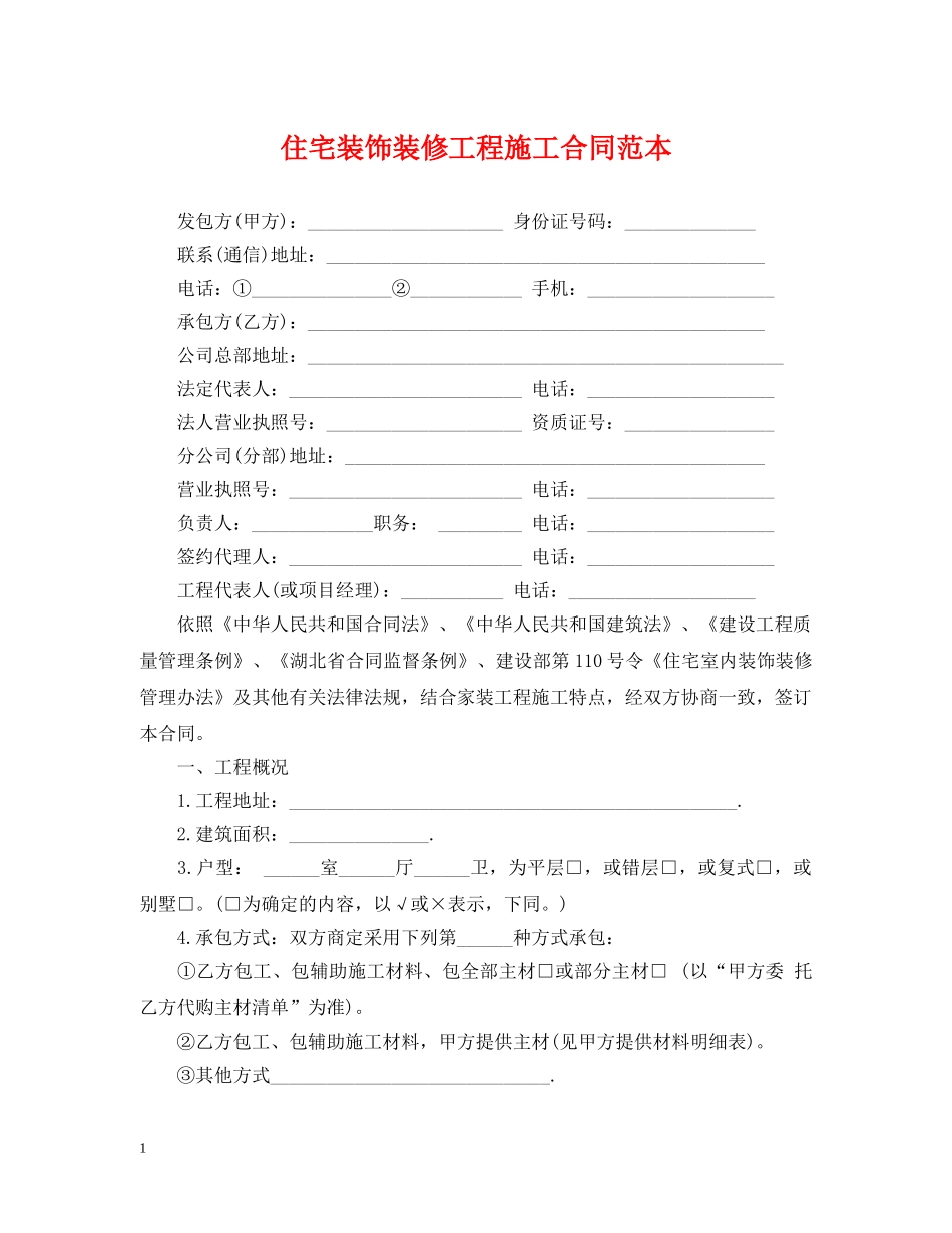 住宅装饰装修工程施工合同范本_第1页