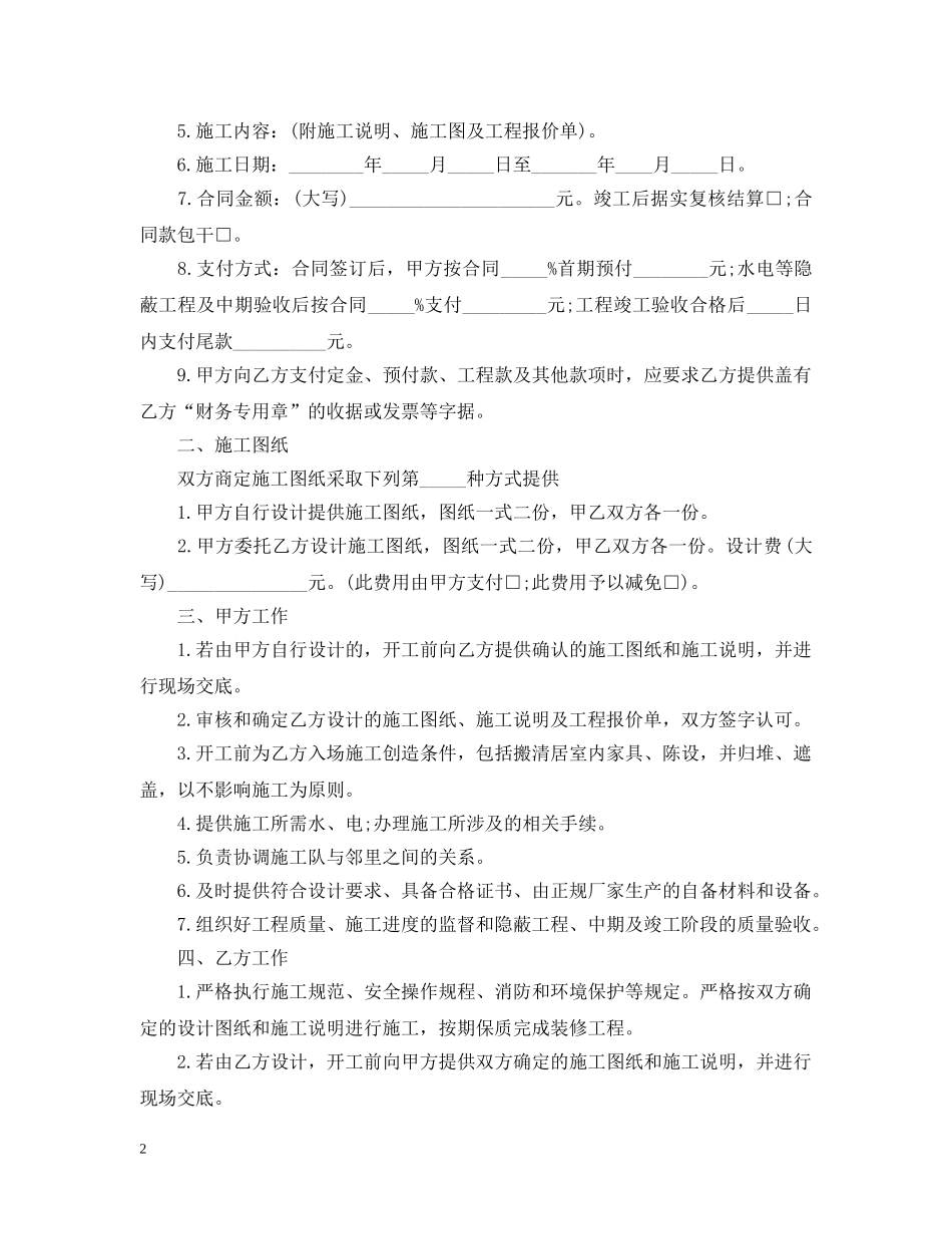 住宅装饰装修工程施工合同范本_第2页