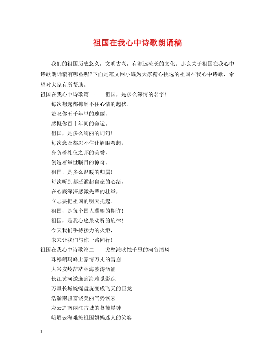 祖国在我心中诗歌朗诵稿 _第1页