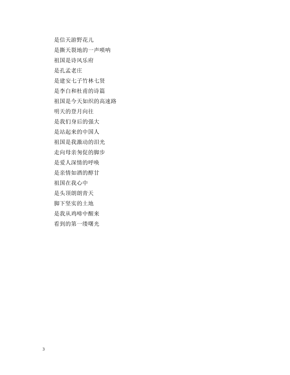祖国在我心中诗歌朗诵稿 _第3页