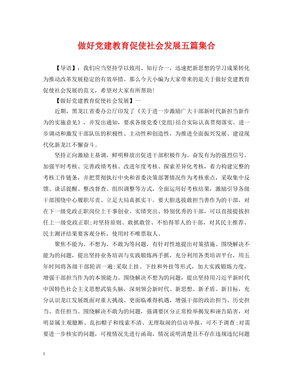 做好党建教育促使社会发展五篇集合_第1页