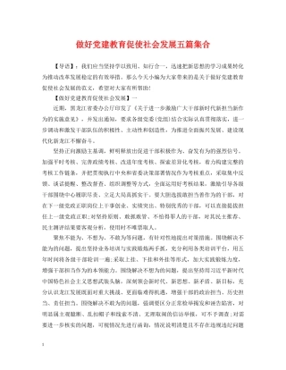 做好党建教育促使社会发展五篇集合