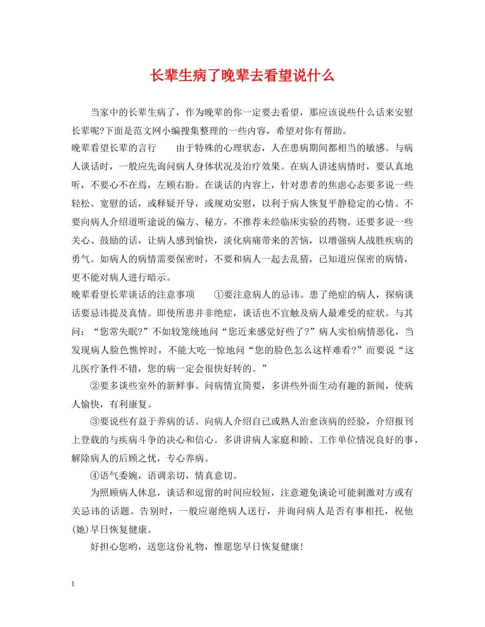 长辈生病了晚辈去看望说什么 _第1页