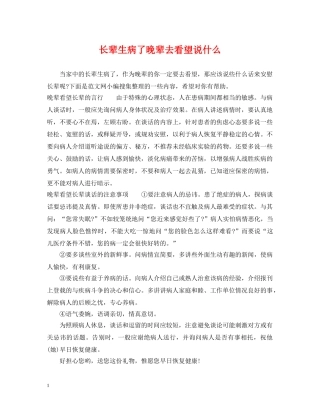 长辈生病了晚辈去看望说什么 