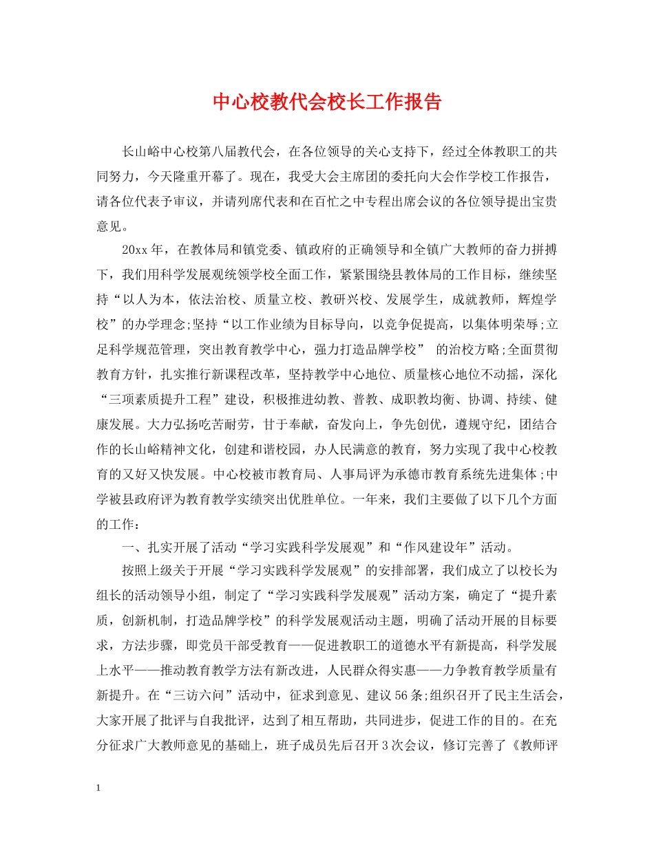 中心校教代会校长工作报告_第1页