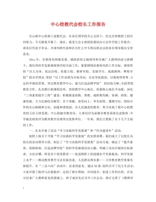 中心校教代会校长工作报告