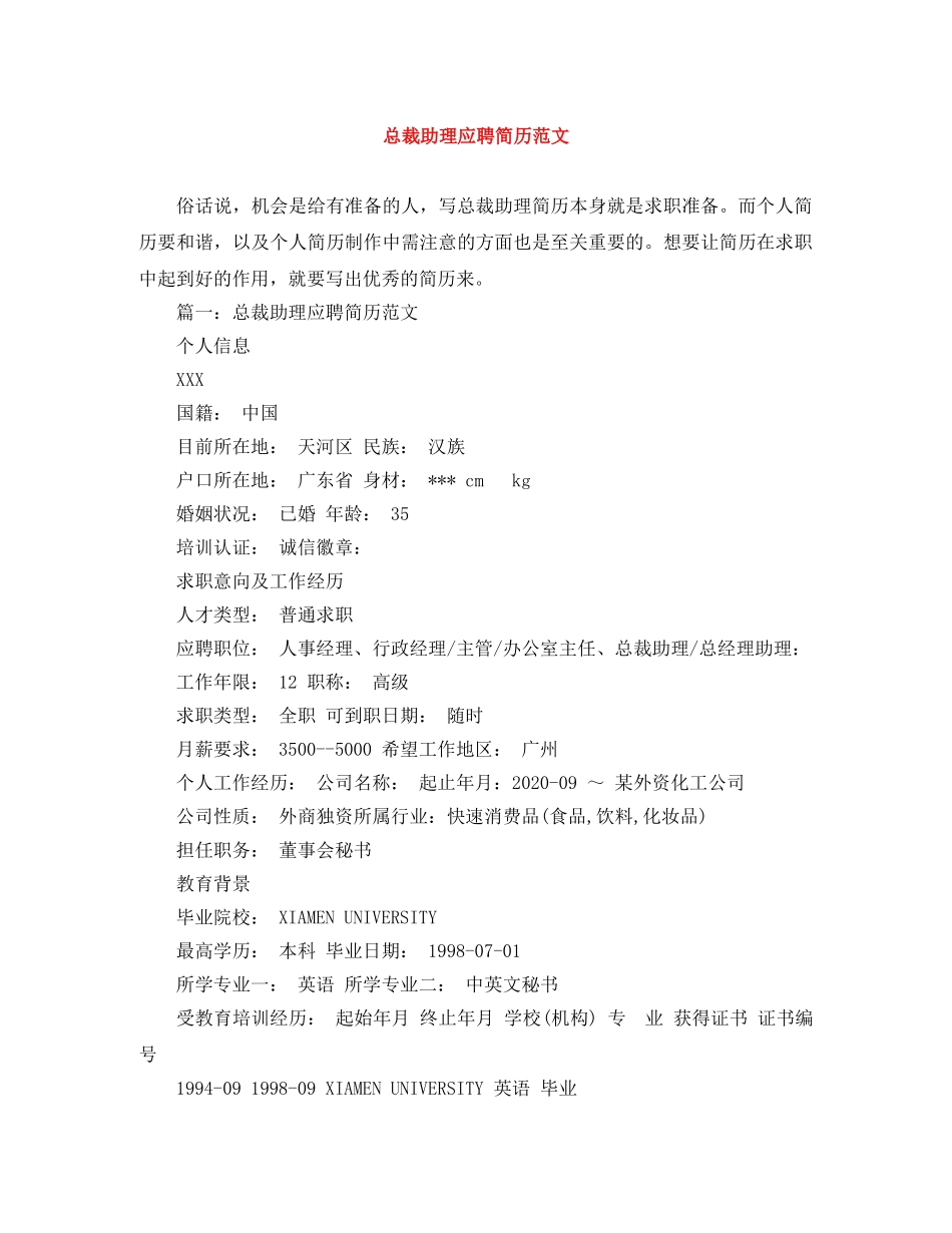 总裁助理应聘简历范文 _第1页