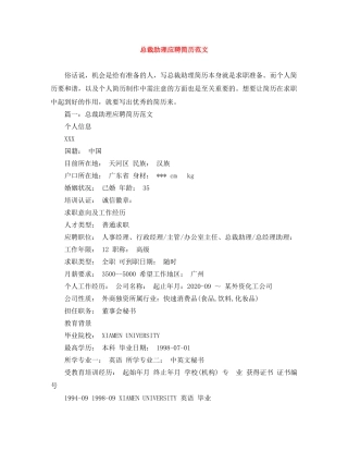 总裁助理应聘简历范文 