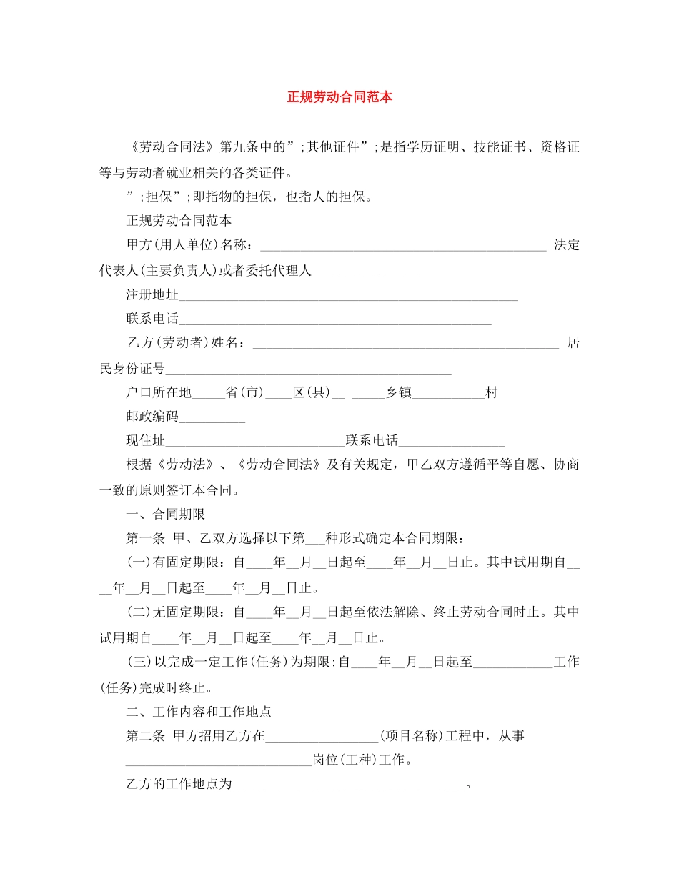 正规劳动合同范本 _第1页
