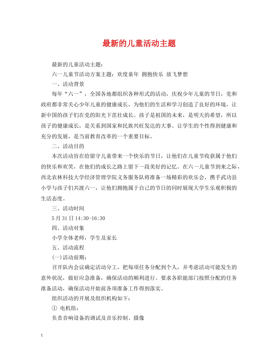最新的儿童活动主题 _第1页