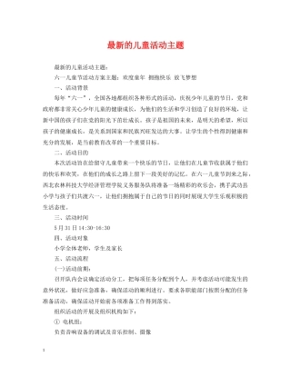 最新的儿童活动主题 