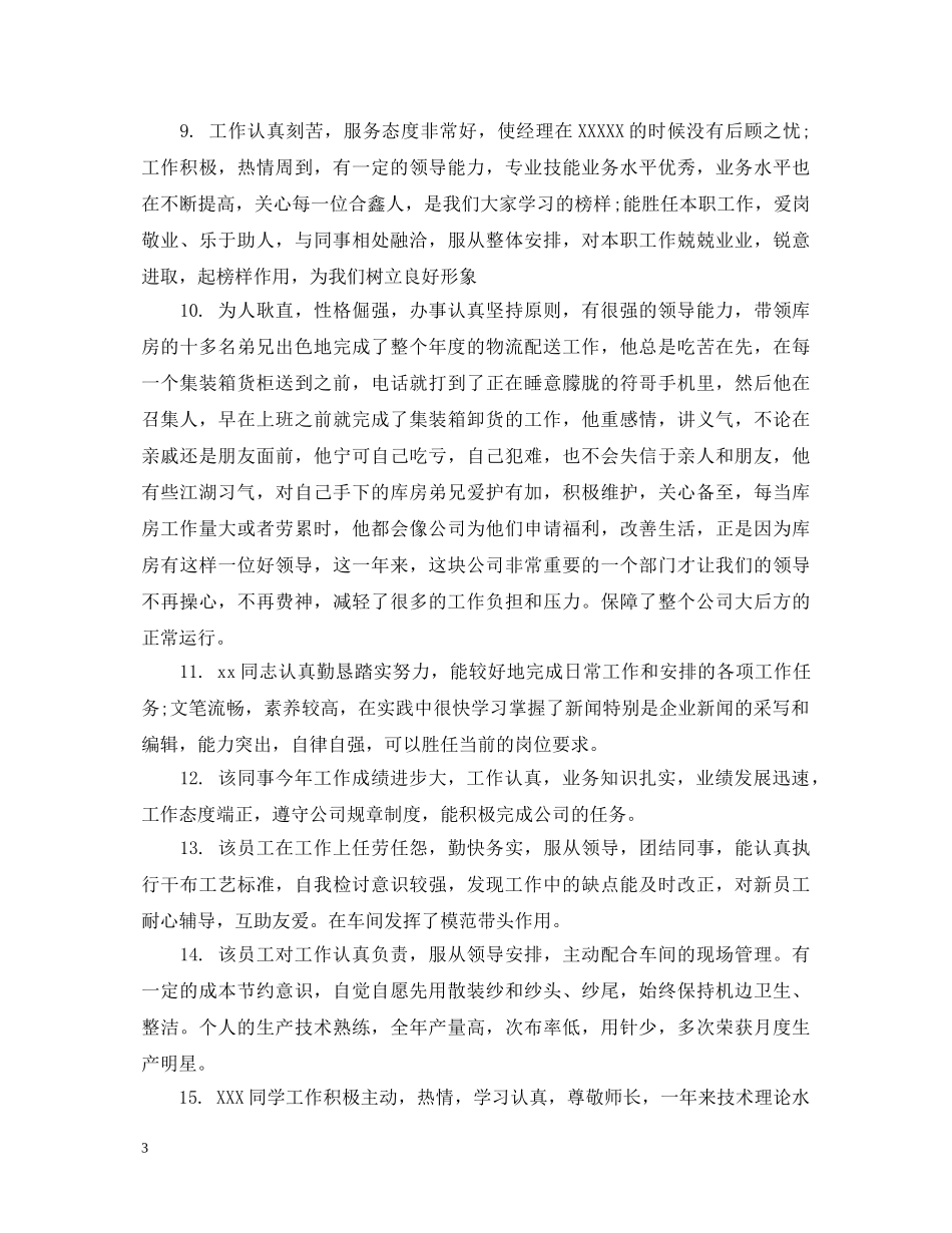 主管对员工的每月评语_第3页