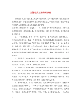 主管对员工的每月评语