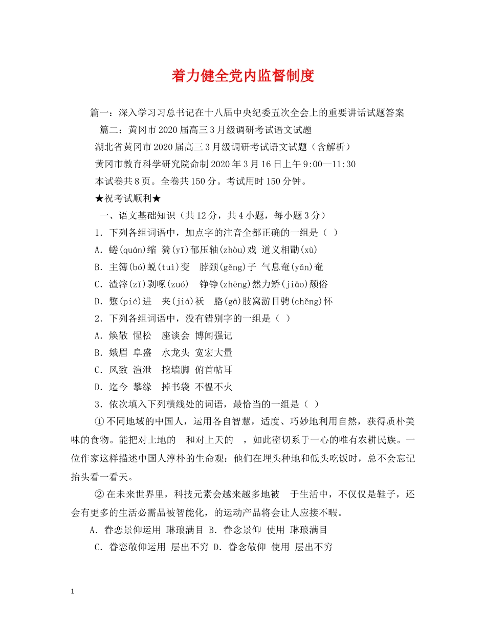 着力健全党内监督制度 _第1页