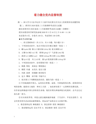 着力健全党内监督制度 