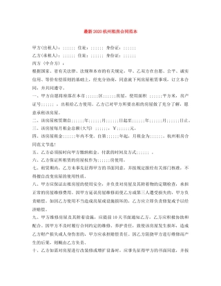 最新2024杭州租房合同范本 