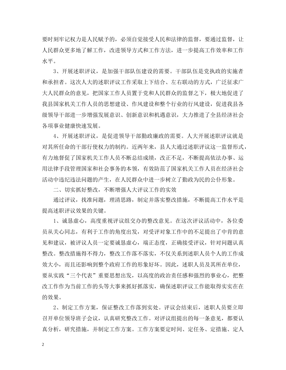 在人大述职评议大会上的讲话 _第2页