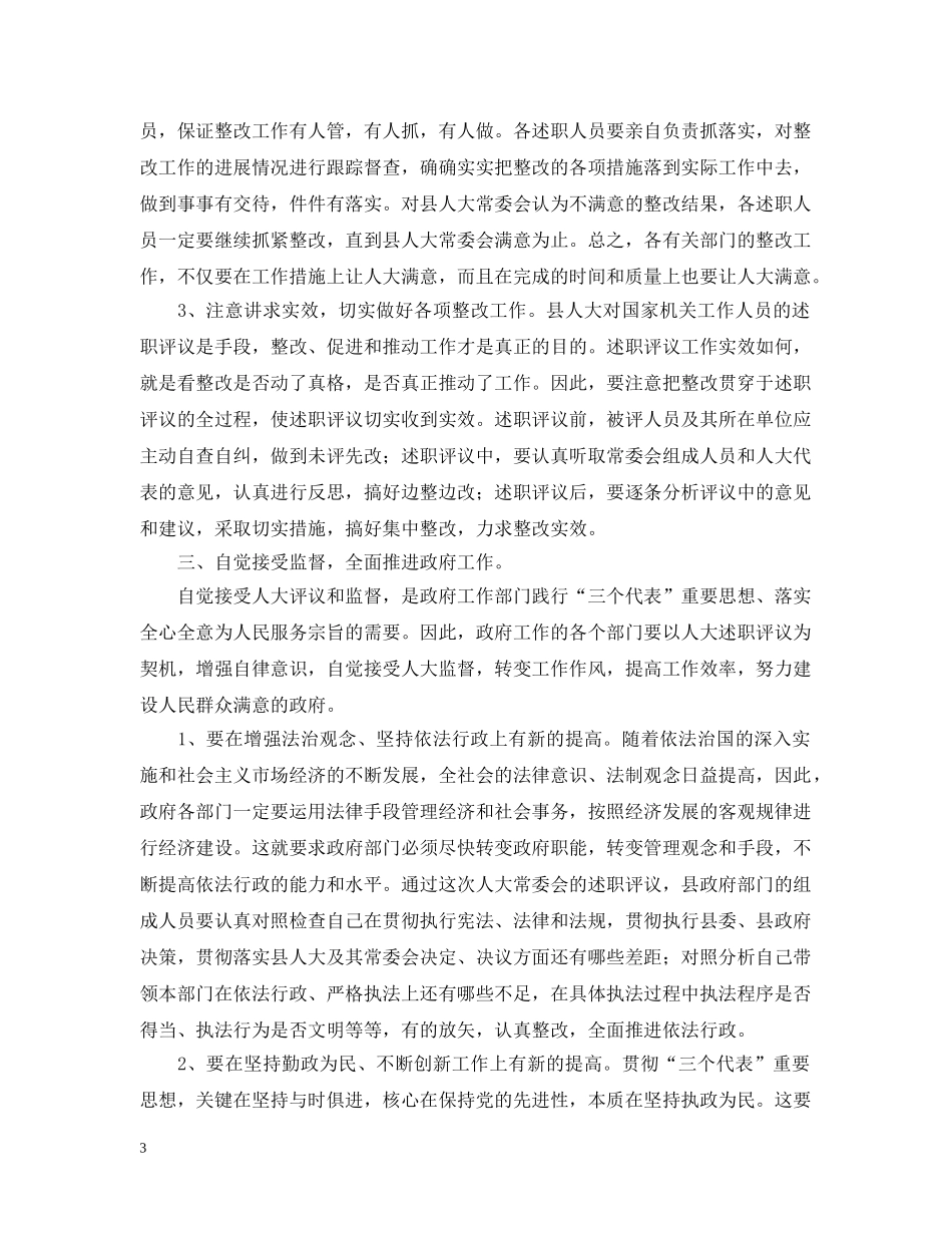 在人大述职评议大会上的讲话 _第3页