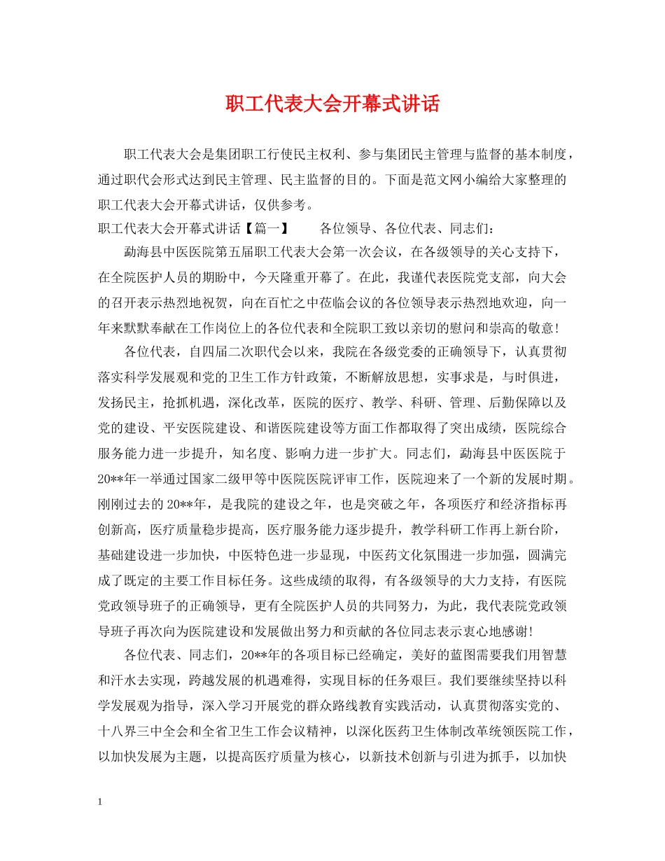 职工代表大会开幕式讲话 _第1页