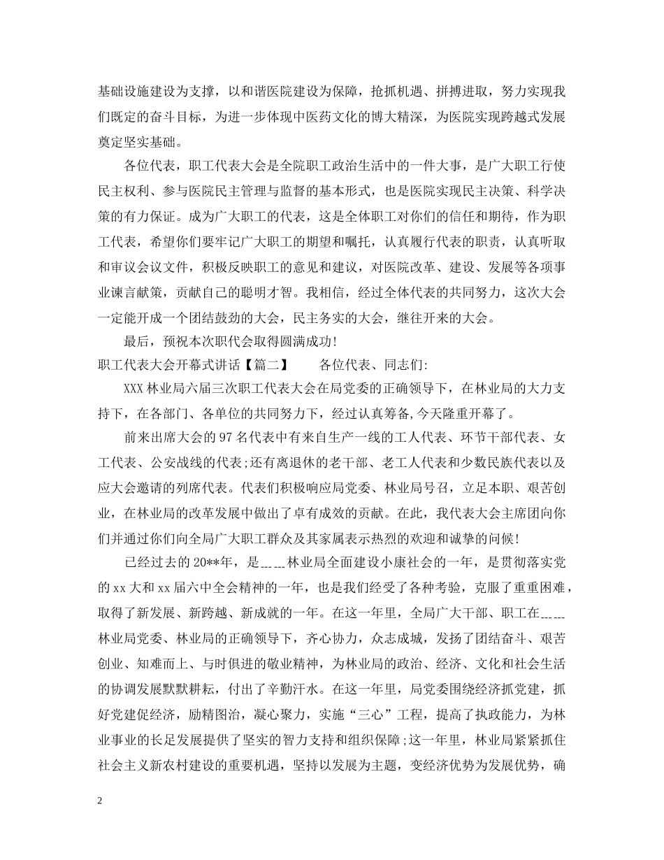 职工代表大会开幕式讲话 _第2页