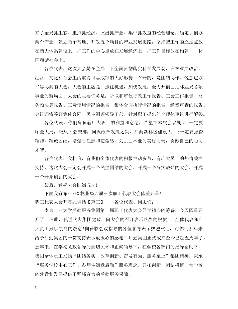 职工代表大会开幕式讲话 _第3页